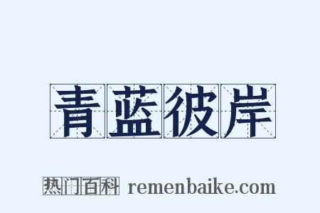 青蓝彼岸是什么意思的图片